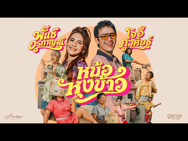 หม้อหุงข้าว – โจอี้ ภูวศิษฐ์ Feat.พั้นช์ วรกาญจน์「Official MV」