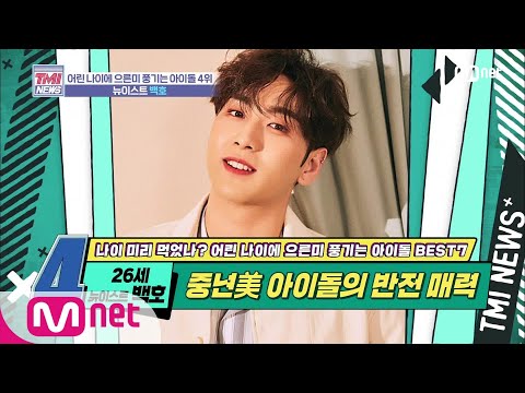 Mnet TMI NEWS [28회] 누가 봐도 엉아잖아요..? 섹시 산적의 엉아美 '뉴이스트 백호' 200205 EP.28