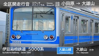 【全区間走行音】 バイノーラルで楽しむ伊豆箱根鉄道大雄山線 5000系 小田原→大雄山
