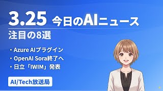 【今日の#AIニュース】Sora終了！GPT-5.4 mini！Arm初の自社CPU | 2026年3月25日 | No.017