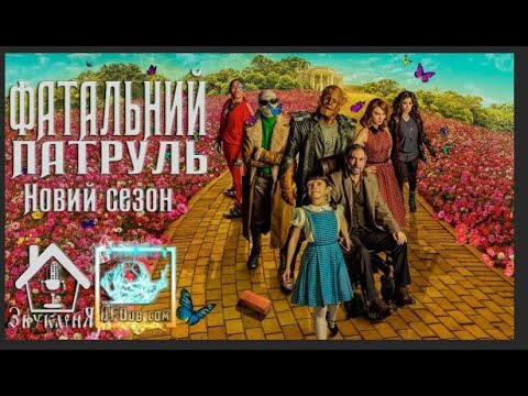 Трейлер серіалу «Фатальний патруль / Дум Патруль»