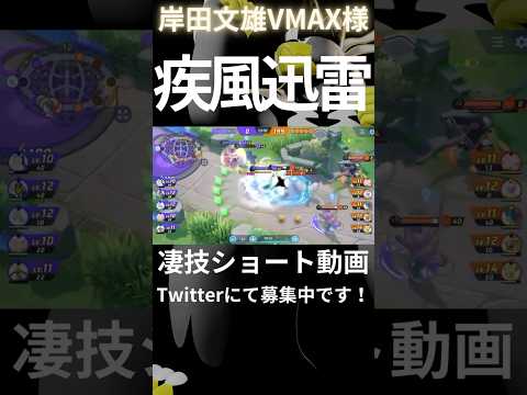 高速で仕留めるウーラオス【岸田文雄VMAX様】#凄技学舎 #shorts #ポケモンユナイト #pokemonunite #ウーラオス