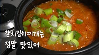 밥 두그릇이 우스운 참치 김치찌개