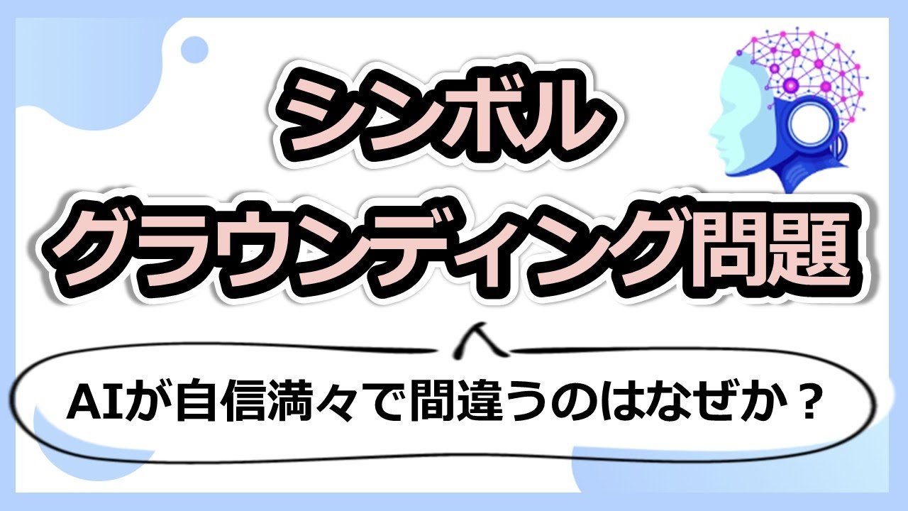 AIは言葉の意味を理解しているのか？シンボルグラウンディング問題とは？