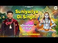 Suniyariya Di Singhi Satta Mandhali Baba BalakNath Ji Bhajan