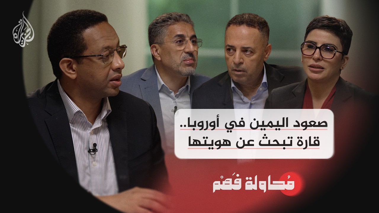 صعود اليمين في أوروبا.. قارة تبحث عن هويتها - محاولة فهم
