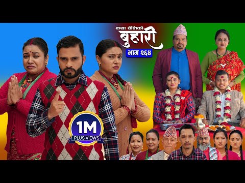 बुहारी भाग - २६४ | BUHARI Episode -264 | कथा चेलीकाे | Nepali Sentimental Serial | 26th Jan 2026