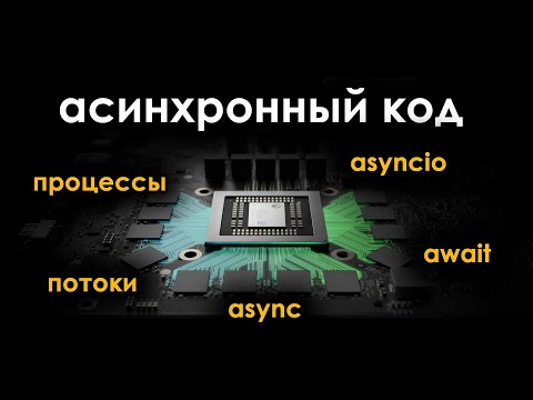 Асинхронность, многопоточность, многопроцессность в python | Библиотека asyncio и асинхронный код