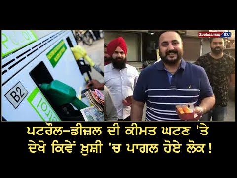 Petrol Diesel ਦੀ ਕੀਮਤ ਘਟਣ 'ਤੇ ਦੇਖੋ ਕਿਵੇਂ ਖ਼ੁਸ਼ੀ 'ਚ ਪਾਗਲ ਹੋਏ ਲੋਕ!