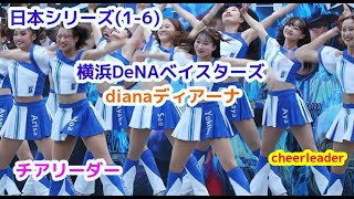 日本シリーズ(1-6) 横浜DeNA ベイスターズ dianaディアーナ チアリーダー   cheerleader