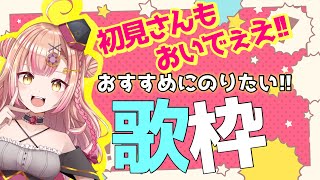 【初見さん大歓迎✨】目指せ4444人❣アニソンAnimeSong/jpop/ボカロ歌枠おすすめにのりたい歌枠🎶【新人Vtuber🔯】