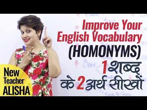 English Speaking Practice Lesson in Hindi (Homonyms) - एक शब्द के एकाधिक अर्थ सीखों Video