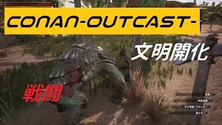 【conan-outcast-】#3 実況プレイ～文明の兆し、道具を作って生活を便利にしよう～