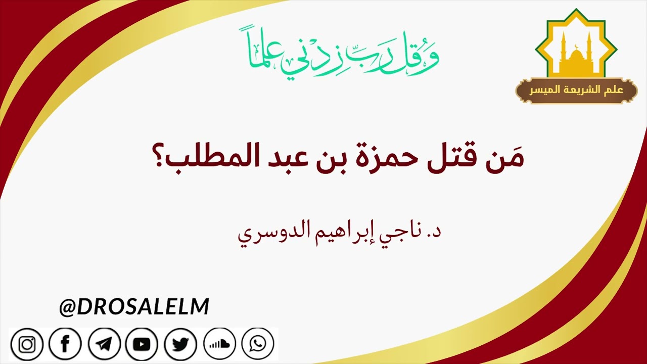 غلاف فيديو مَن قتل حمزة بن عبد المطلب؟ / د. ناجي إبراهيم الدوسري