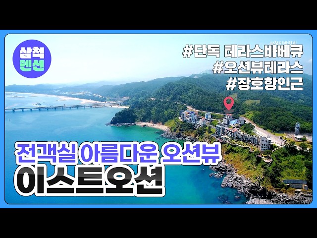 삼척 이스트오션펜션 | 전객실오션뷰 | 오션뷰테라스바베큐 | 장호항인근