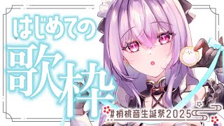 【初めての歌枠🔰】お誕生日なのでみんなへのありがとうを込めて歌います🎤【にじさんじ/梢桃音】
