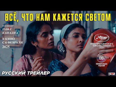 Трейлеры Все, что нам кажется светом