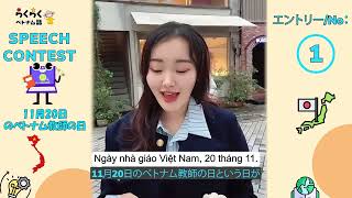 🌟 ベトナム語スピーチコンテスト