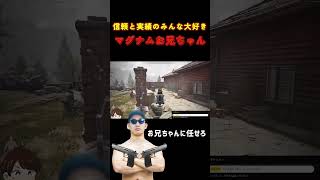 【アリブレ】信頼と実績のマグナムお兄ちゃん【ArenaBreakOut：infinity】  #アリーナブレイクアウト #アリブレ #shorts