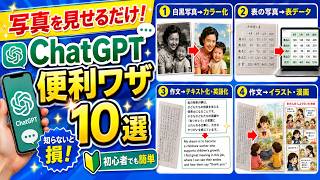 知らないと損！スマホでChatGPT｜写真を見せるだけでできる便利ワザ10選