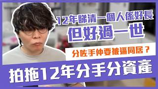 [JFFLIVE精華] 拍拖12年分手分資產 |分咗手仲被逼同居？| 最後一個text就分手?｜12年睇清一個人係好長 但好過一世| 床哥心事台 ‪@JFFTHK‬ ‪@JFFLiveChannel‬