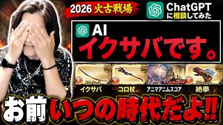 【グラブル】AIに火古戦場編成を聞いたら時代が2019年で止まってたｗｗｗ【切り抜き】