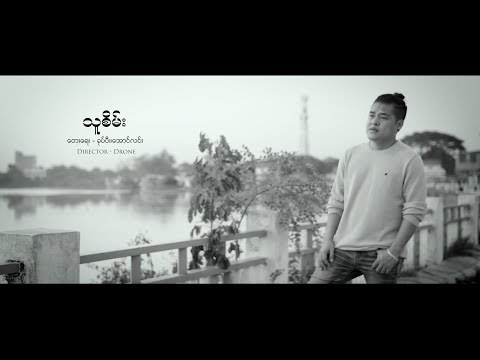 ခုပ်ပီး သူစိမ်း Khup Pi The Sein