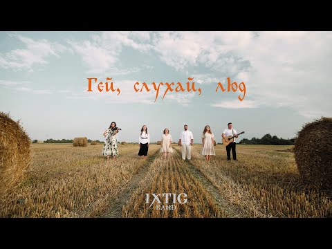 IXTIS_BAND - Гей, слухай, люд (cover)