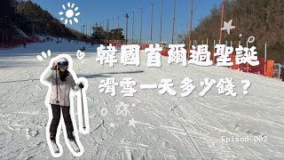 【首爾EP2】韓國滑雪好便宜？新手友善滑雪場！東西超好吃⋯ #旅遊 #首爾 #滑雪