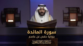 Download lagu Abdul Rahman Al Ossi - Surah Al-Ma'idah (5) mp3