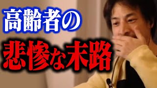 テレビでは報道できない日本人高齢者たちの最後です…。寝たきり老人の真実【ひろゆき 切り抜き】