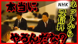 【緊急】ネットから受信料徴収が閣議決定!! NHK役員らを呼び出し徹底追及!! 国民の怒りをぶつけるこの姿、これぞ本来の使命に目覚めた立花孝志の真骨頂だ!