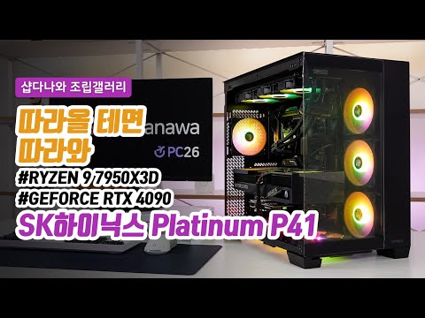 따라올 테면 따라와 | 라이젠 9 7950X3D + RTX 4090 + Antec C8 MESH + ASUS TUF Gaming LC II 360 ARGB [샵다나와 조립컴퓨터]