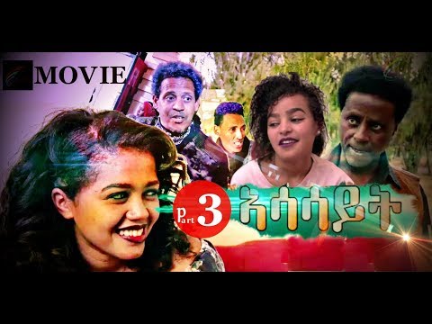 ''ኣሳሳይት' 3 New Eritrean Movie 2019 a film by Filmon Neguse