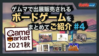 【#4】ゲームマーケット2021秋に出展販売されるボードゲームを紹介するぞ！【ゲムマ】