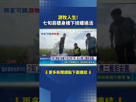 家被拆無家可歸！彰化七旬翁棲身橋下撿螺過活｜三立新聞LIVE