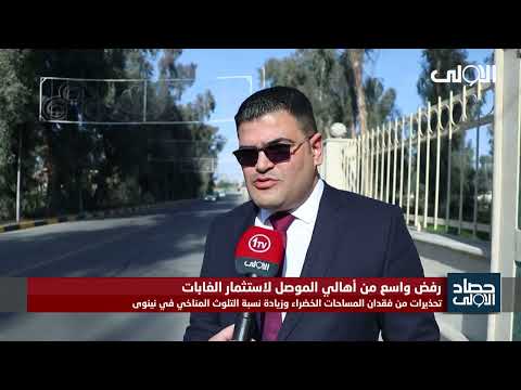 فيديو | تحذيرات من فقدان المساحات الخضراء وزيادة نسبة التلوث المناخي في نينوى