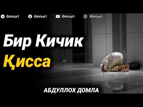Abdulloh Domla - Bir Kichik Qissa