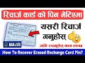 Recharge Card कोर्दा Pin बिग्रियोमा यसरी रिचार्ज गर्नुहोस् How To Recover Erased Recharge Card Pin? Recharge Card कोर्दा Pin बिग्रियोमा यसरी रिचार्ज गर्नुहोस् How To Recover Erased Recharge Card Pin?
