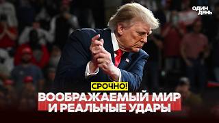 🔴 СРОЧНО Зеленский ответил Трампу: перемирия нет, Трамп не верит #новости #одиндень