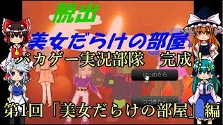 [ゆっくり実況]我らバカゲー実況部隊！　第1回「美女だらけの部屋」