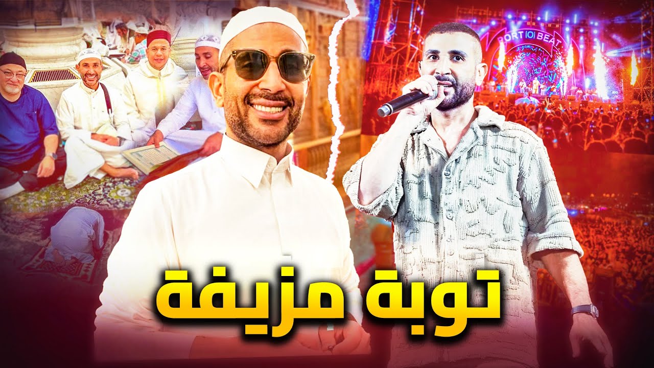 خدعة أحمد سعد | توبة مزيفة ومن مكة الى حفلات الساحل