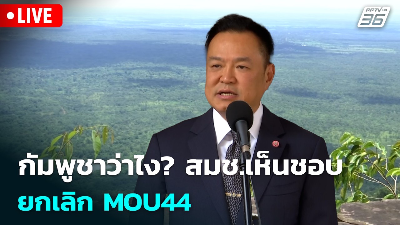 🔴 Live โชว์ข่าวเช้านี้ |กัมพูชาว่าไง? สมช.เห็นชอบยกเล?