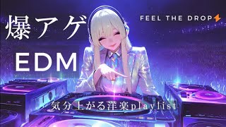 Download lagu 【洋楽】最強EDMプレイリスト⚡気分爆上げ🔥中毒必至の神曲セレクション mp3