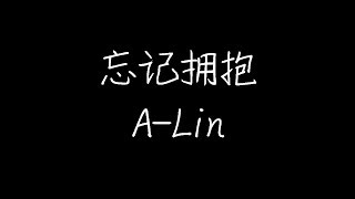 A-Lin - 忘记拥抱 ( 《234说爱你》电影主题曲) (动态歌词)