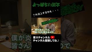 【青汁王子】炎上必至!一人旅で酔っ払い王子【三崎優太 切り抜き】 #Shorts