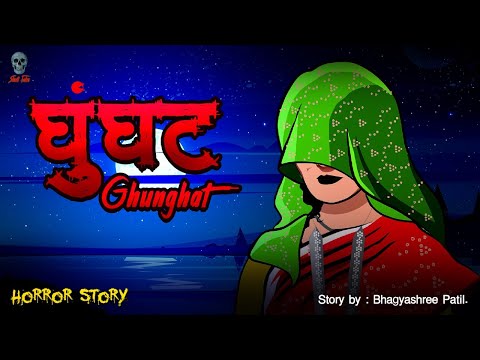 घुंगट - Ghungat | Ghungat wali Bhootni | | Bhoot ki kahaniya | Hindi Horror Stories | Skull Tales