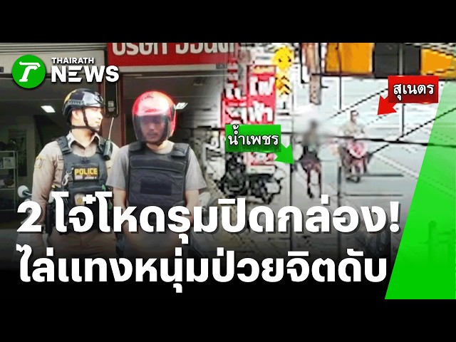สุดเหี้ยม! 2 โจ๋ไล่แทงหนุ่มป่วยจิตดับกลางถนน | 23 ต.ค. 69 | ข่าวเที่ยงไทยรัฐ