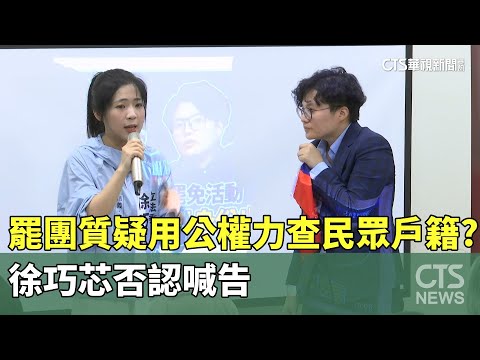 罷團質疑用公權力查民眾戶籍？　徐巧芯否認喊告