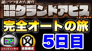 グランドアビスを「ニャンピューター」と「自動編成」だけを使って完全オートでどこまでいけるかの旅〜5日目〜　#にゃんこ大戦争　#battlecats　【オレンジチャンネル】
